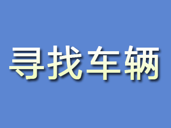 集安寻找车辆