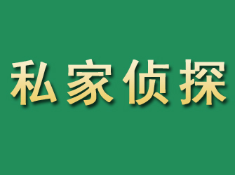 集安市私家正规侦探