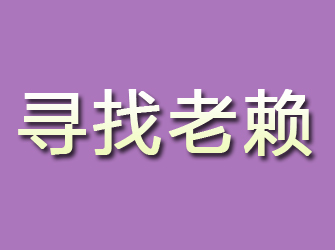 集安寻找老赖